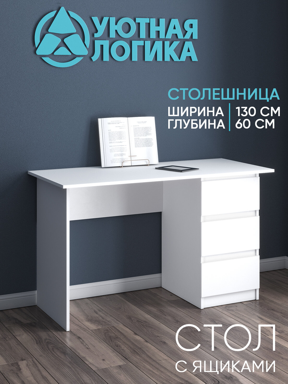 Стол письменный УЮТНАЯ ЛОГИКА, 3 ящика, универсальный, белый, ЛДСП