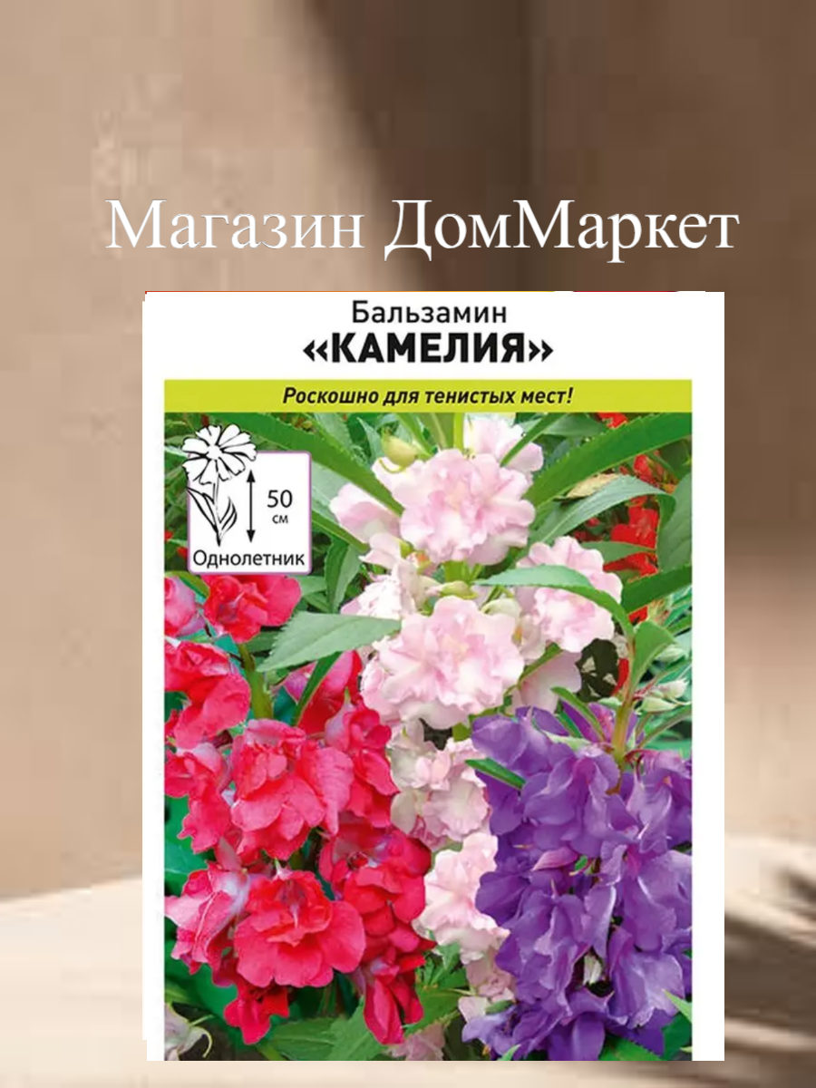Бальзамин "Камелия", Русский Огород, простой уход и высокая всхожесть, семена