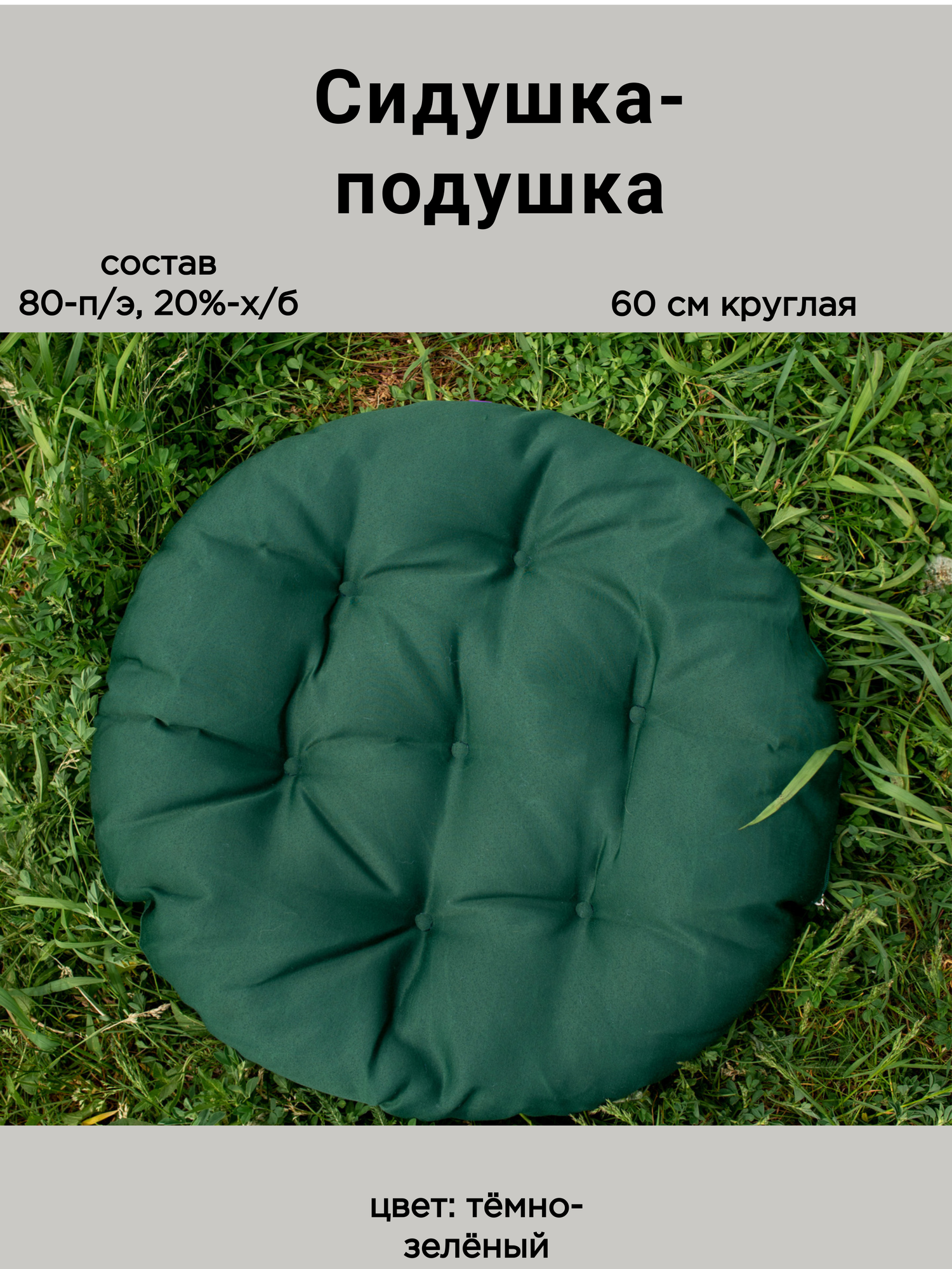 Подушка круглая на кресло 60 см, цвет Темно-зеленый, Грета (20%хл, 80%п/э), файбер, Адель.