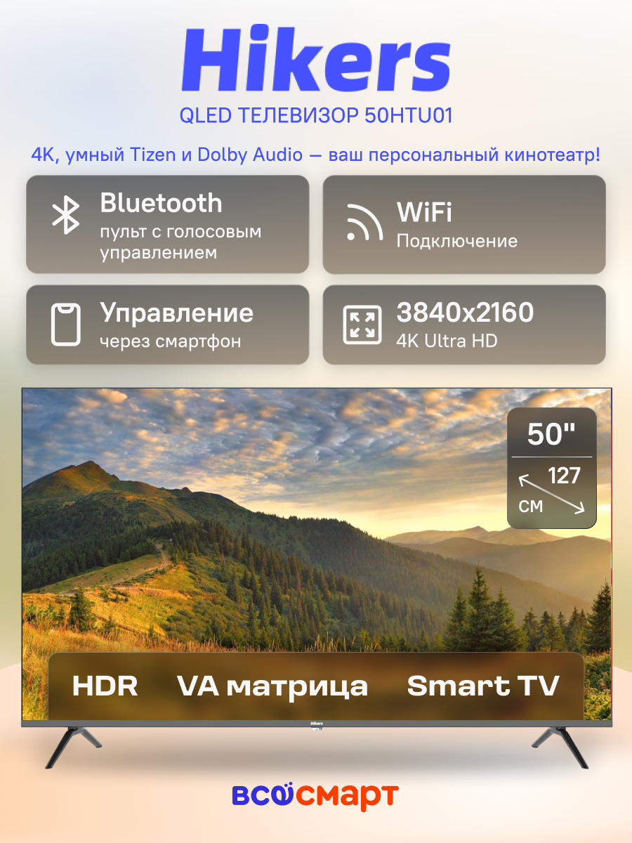 Hikers умный телевизор, DLED, 60 Гц, Smart TV, Wi-Fi, TIZEN OS, Dolby Audio, 50HTU01, DLED 50" 4K UHD, черный