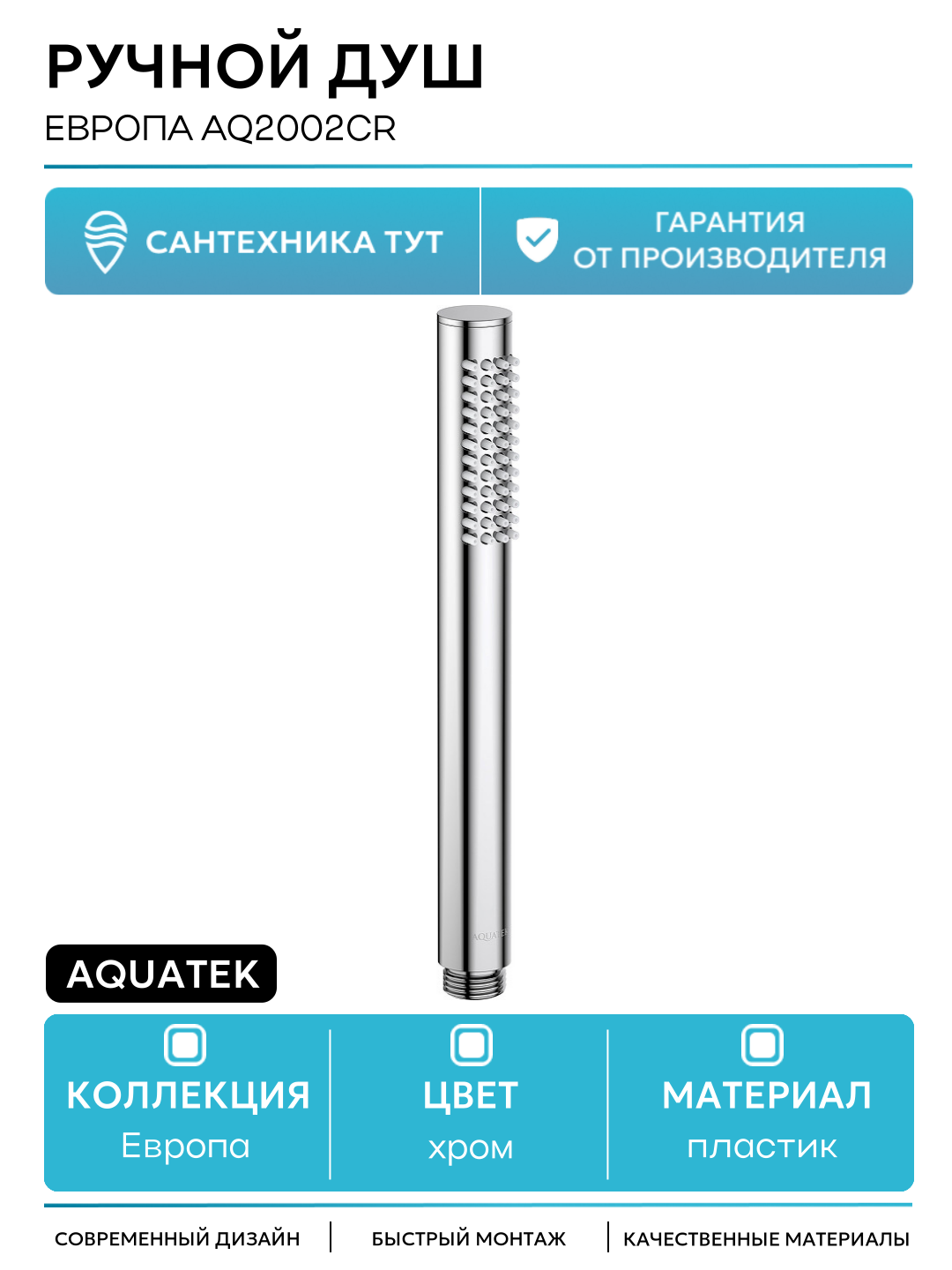 Ручной душ Aquatek Европа AQ2002CR Хром