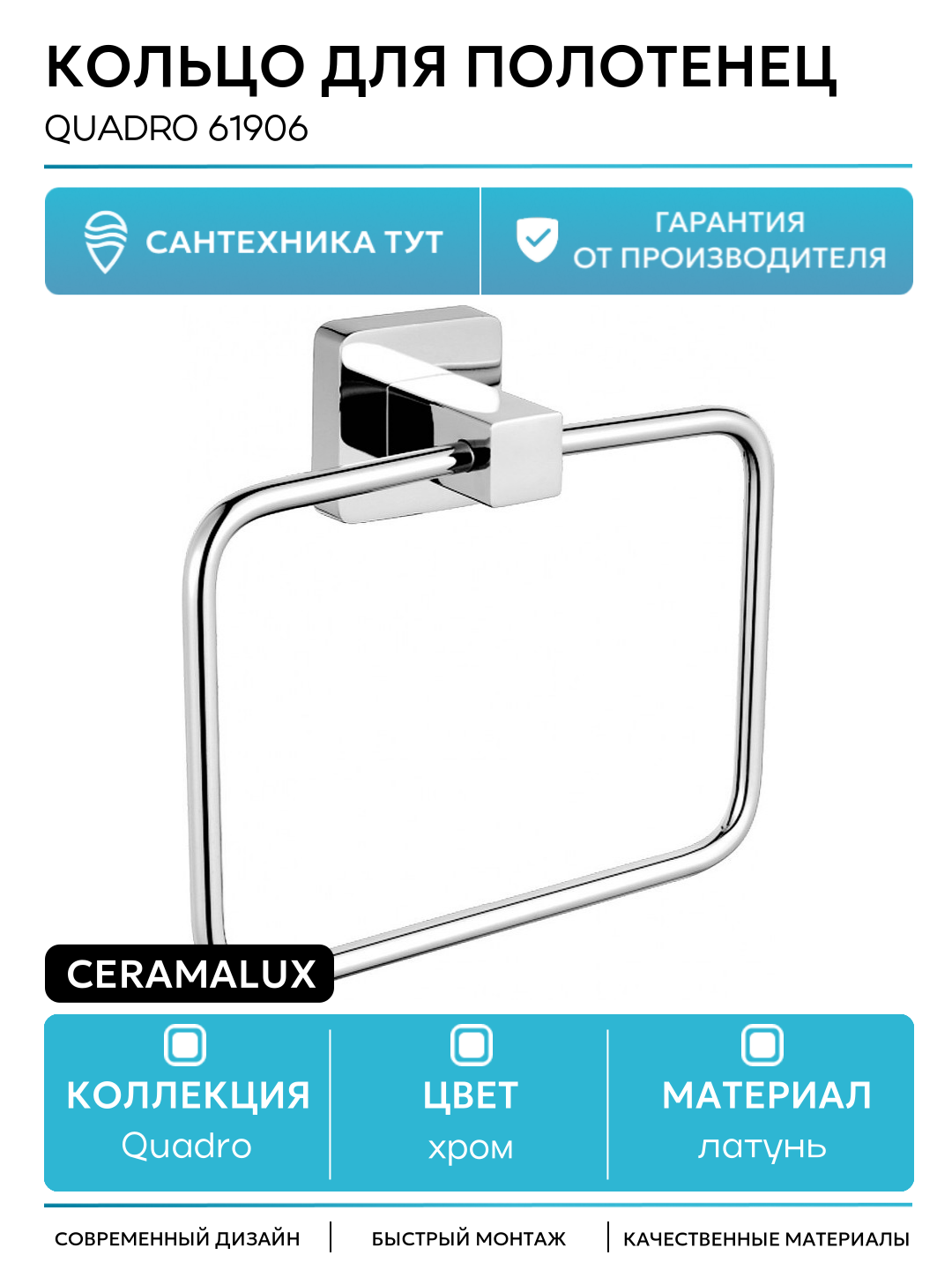 Кольцо для полотенец Quadro 61906 Хром