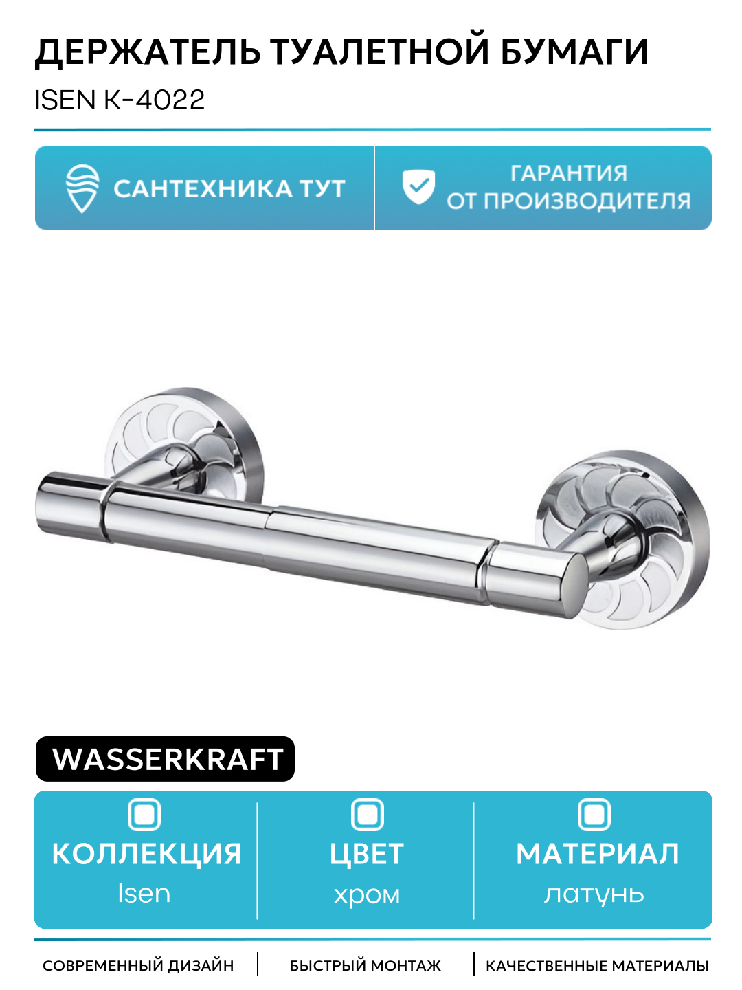 Держатель туалетной бумаги WasserKRAFT Isen K-4022 Хром в ванную комнату