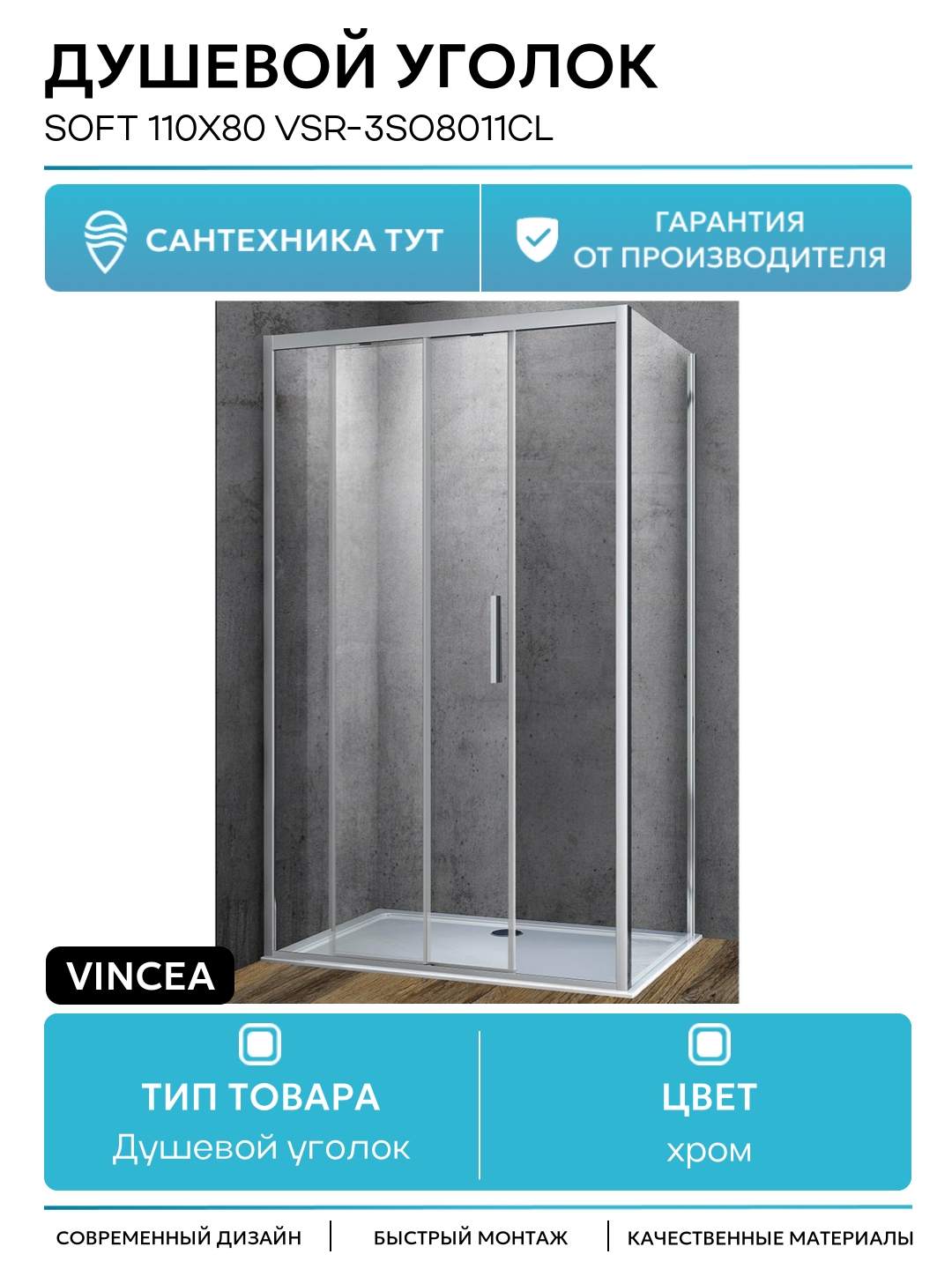 Душевой уголок Vincea Soft 110x80 VSR-3SO8011CL профиль Хром стекло прозрачное хром
