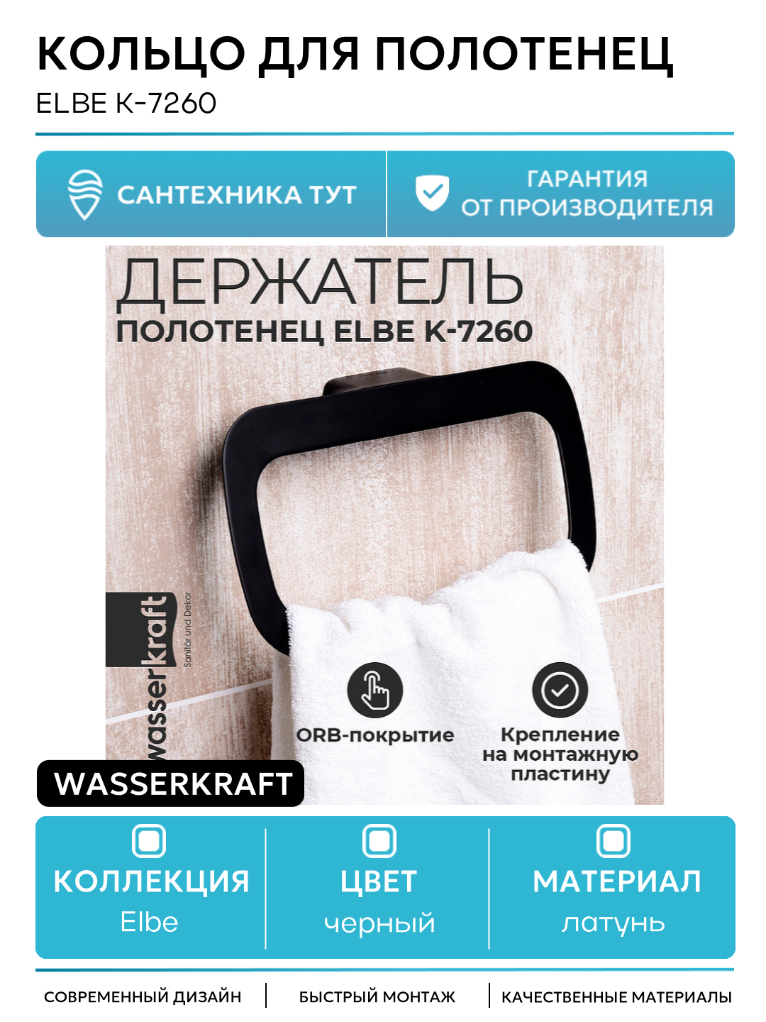 Кольцо для полотенец WasserKRAFT Elbе K-7260 Черное матовое латунь на стену