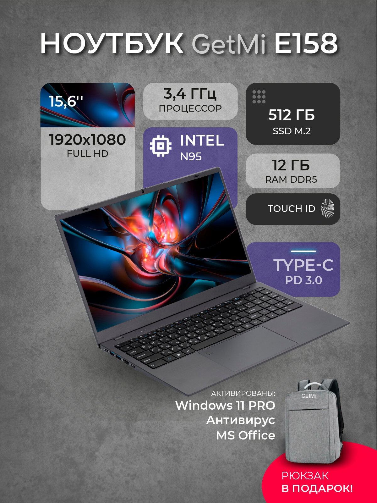 Ноутбук GetMi E158, 15.6" FullHD, Intel N95 (3,4 Ггц), DDR5 12 Гб, SSD 512 Гб, Win 11 Pro + MS Office (актив) + подарок