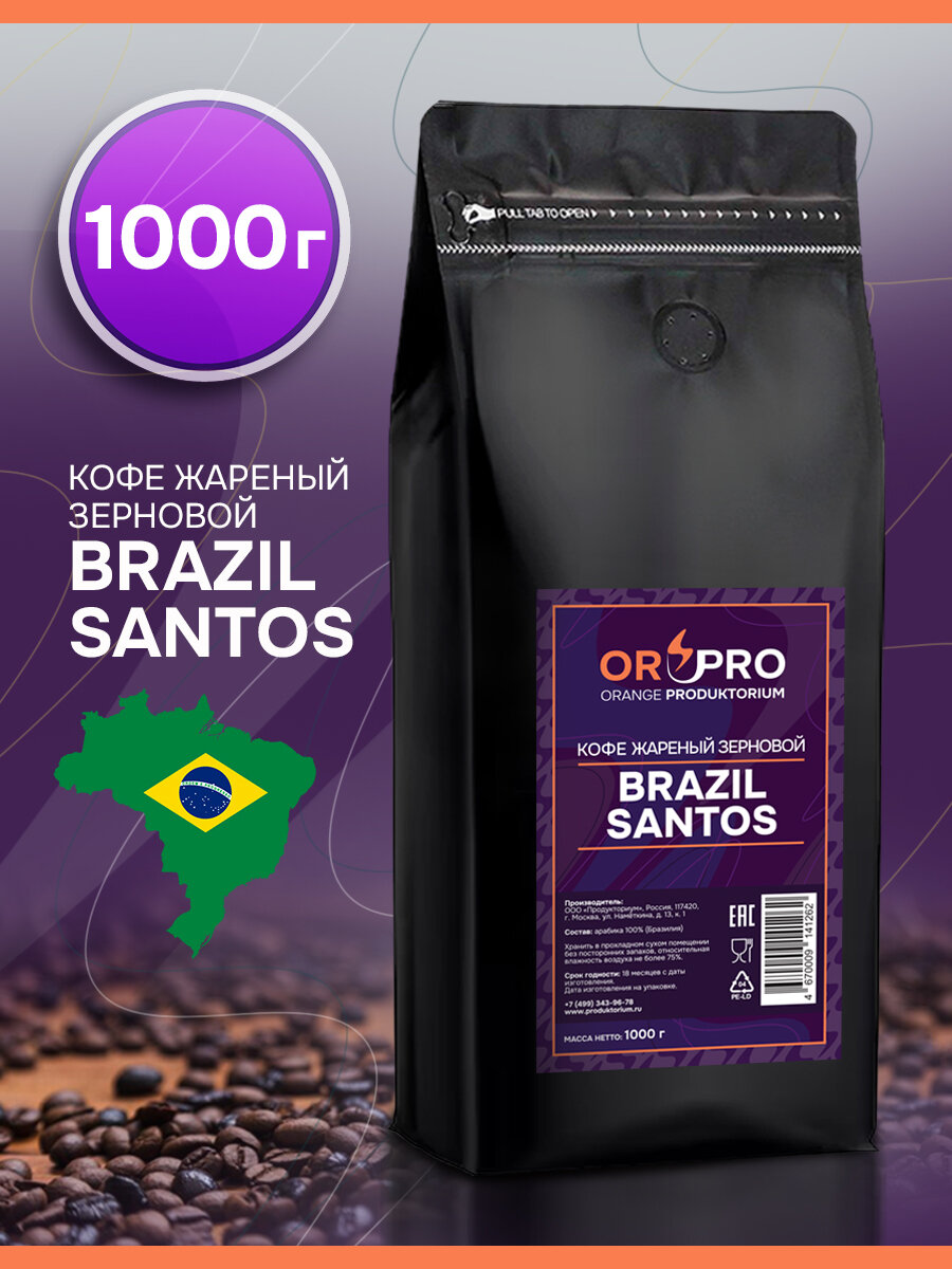 Кофе жареный в зёрнах 100% Арабика "Brazil SANTOS" свежеобжаренный, пакет 1кг