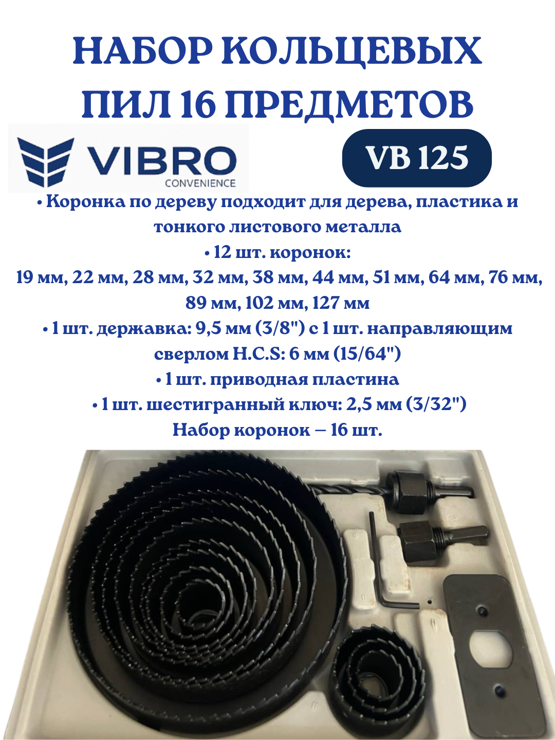 Набор кольцевых пил 16 штук, для дерева, пластика, тонкого металла