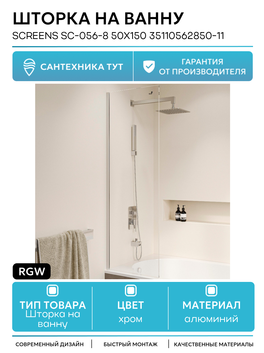 Шторка на ванну RGW Screens SC-056-8 50х150 35110562850-11 профиль Хром стекло прозрачное
