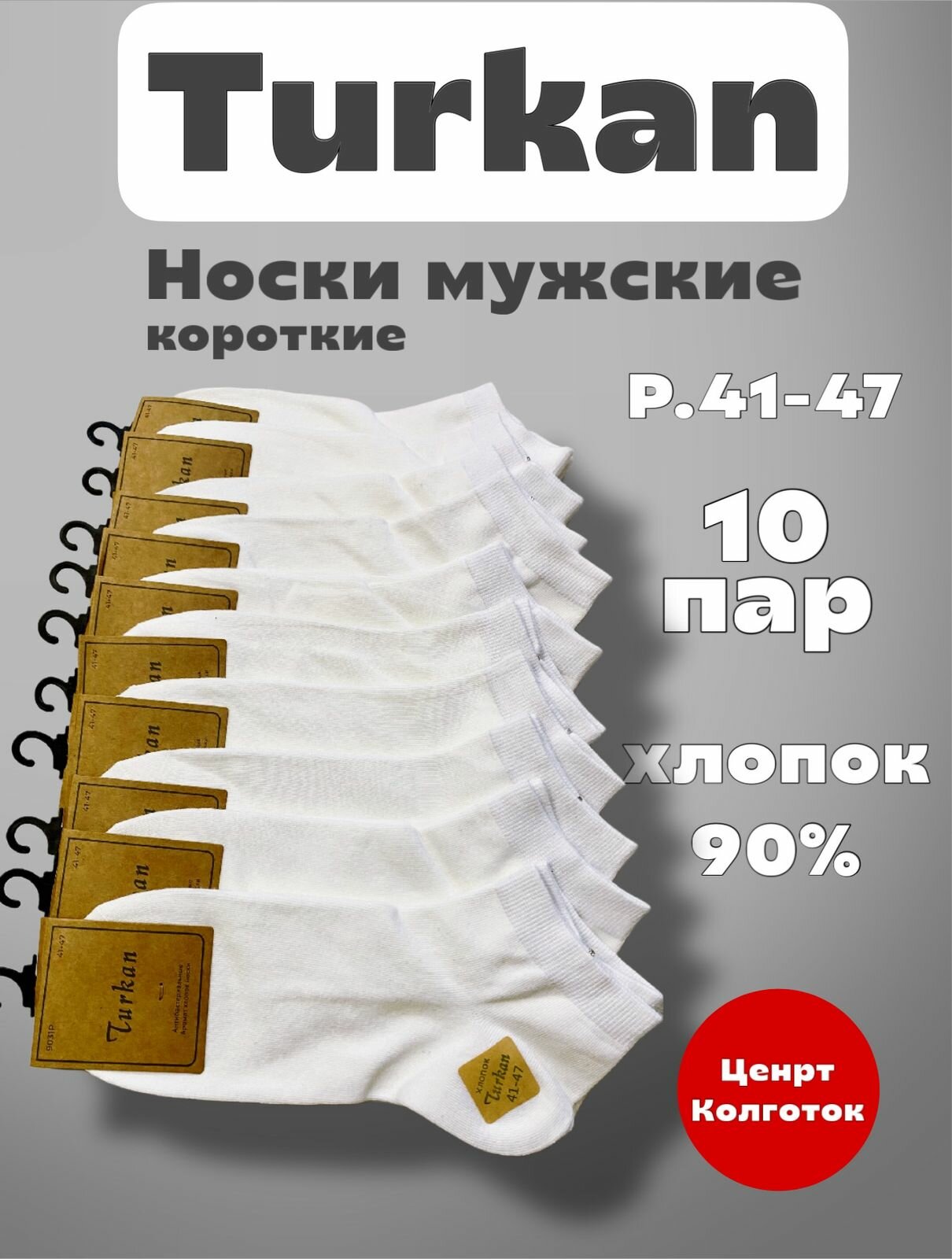 Носки Turkan Premium, комплект, 10 пар, размер 41-47, белый