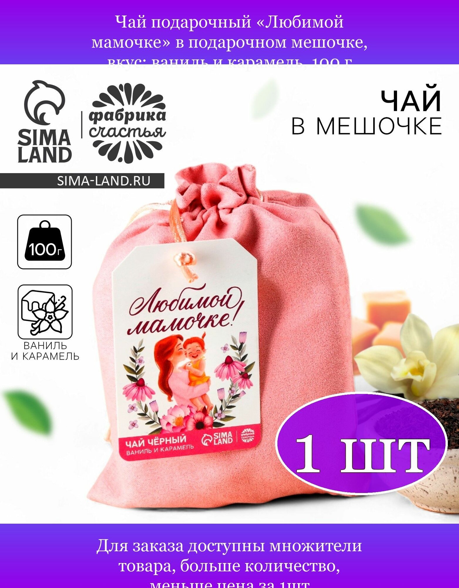 1 штука Чай подарочный Любимой мамочке в подарочном мешочке вкус ваниль и карамель 100 г