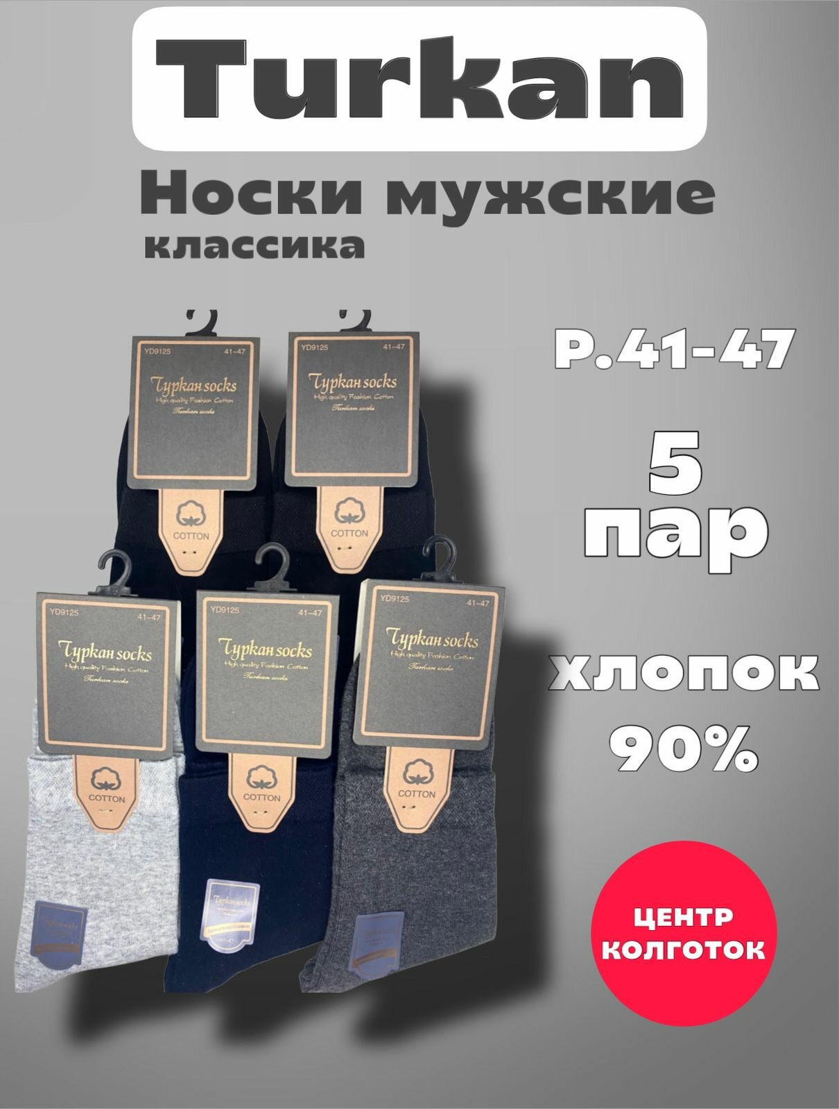 Носки Turkan Premium, комплект