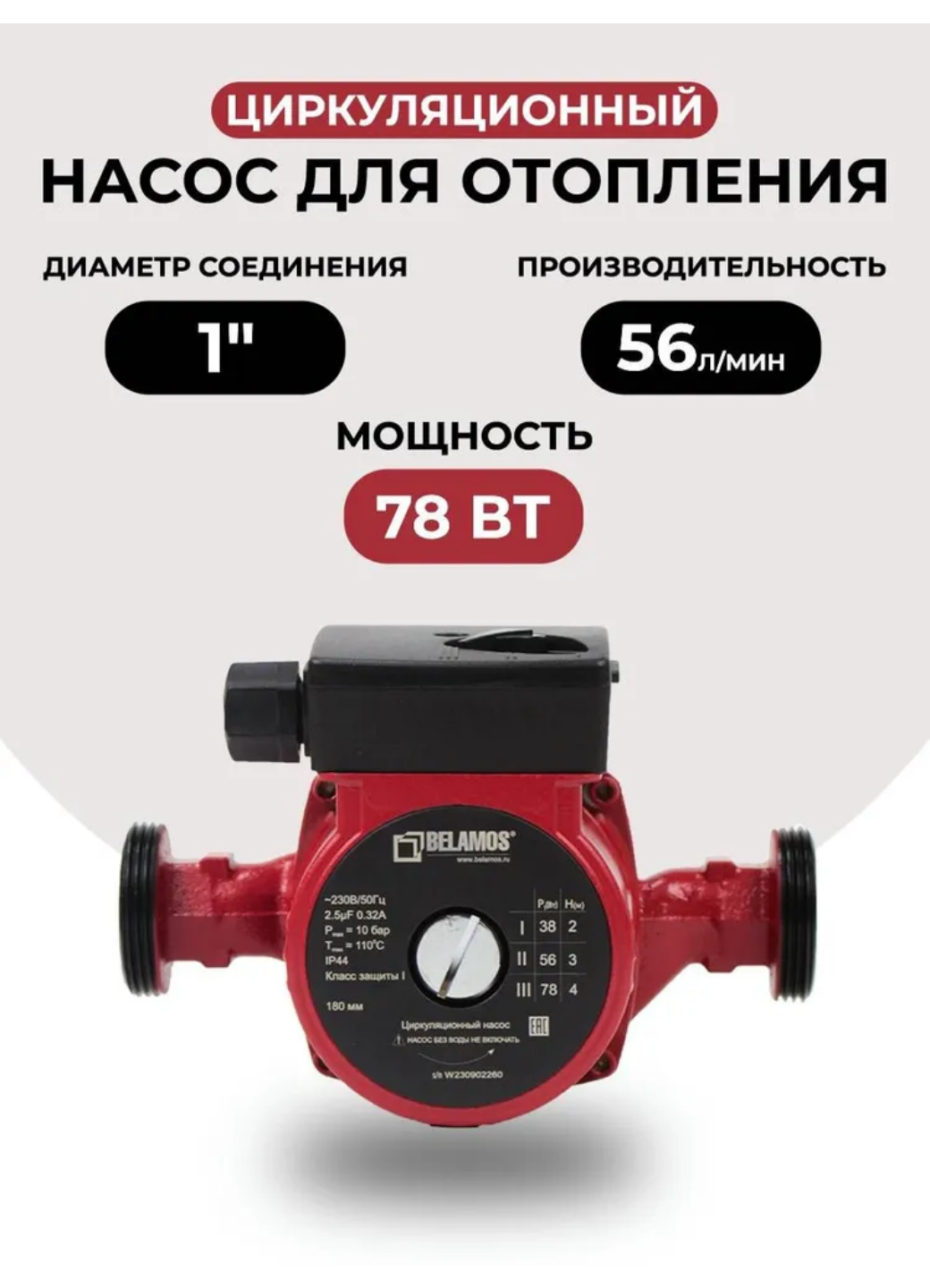 Насос циркуляционный Belamos BRS 25/4G BK без кабеля чугун 180 мм с гайками
