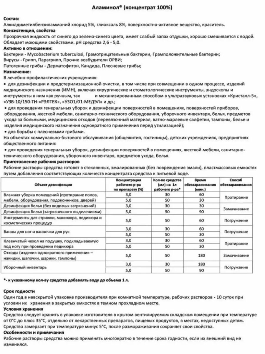 Средства Для Дезинфекции Дезинфицирующее средство аламинол 1л
