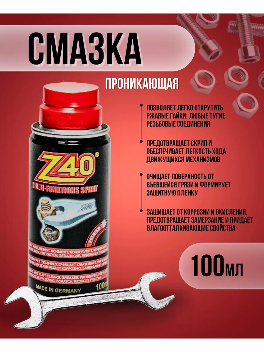 Проникающая смазка Z40 жидкий ключ 100 мл