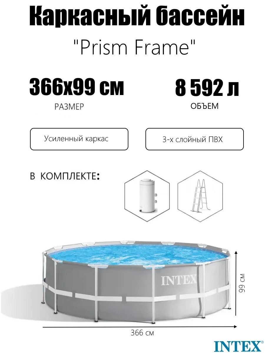 Каркасный бассейн INTEX круглый Prism Frame 366x99 см