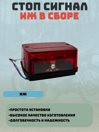 Изображение товара Стоп-сигнал для мотоциклов «Иж», «Минск», «Восход», «Урал», снегоходов «Буран», «Рысь», «Тайга»
