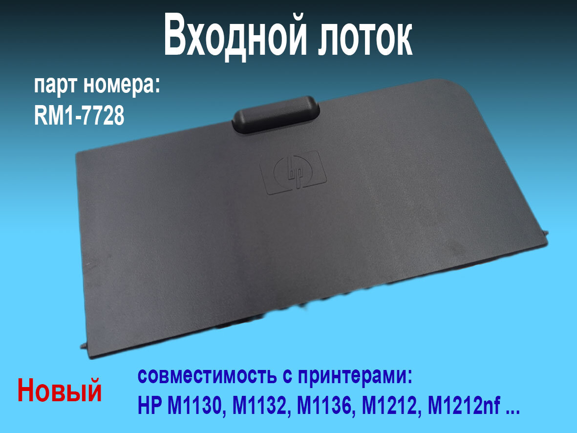 RM1-7728 Входной лоток для бумаги HP M1132