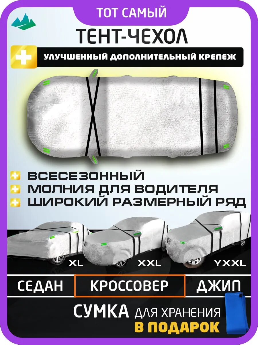 Чехол на автомобиль тент для машины от дождя и снега