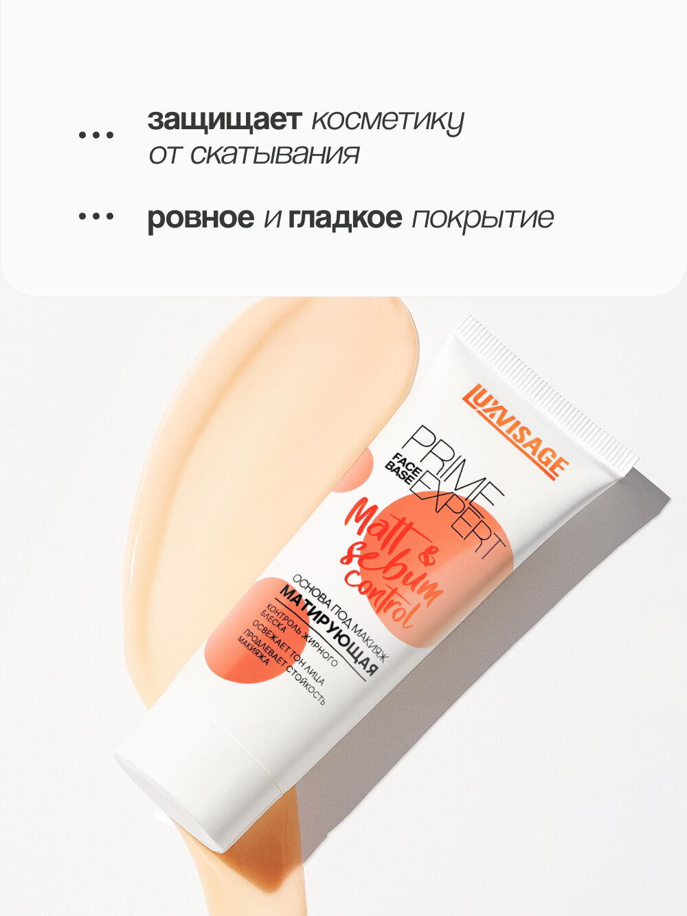 Основа под макияж LUXVISAGE PRIME EXPERT MATT & SEBUM CONTROL матирующая (персиковая) — фото 1