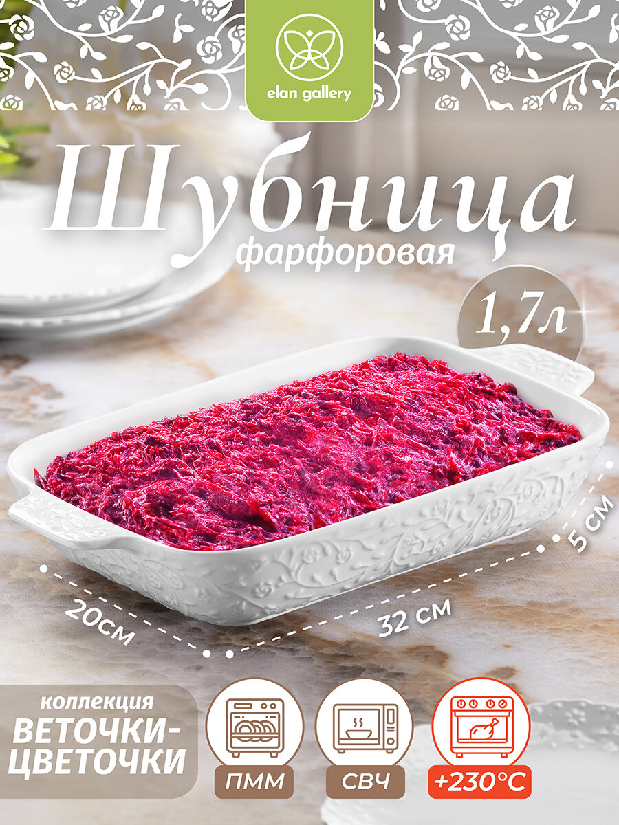 Шубница / блюдо 1,7 л Elan Gallery "Веточки-цветочки" 32,5*20*5,5 см
