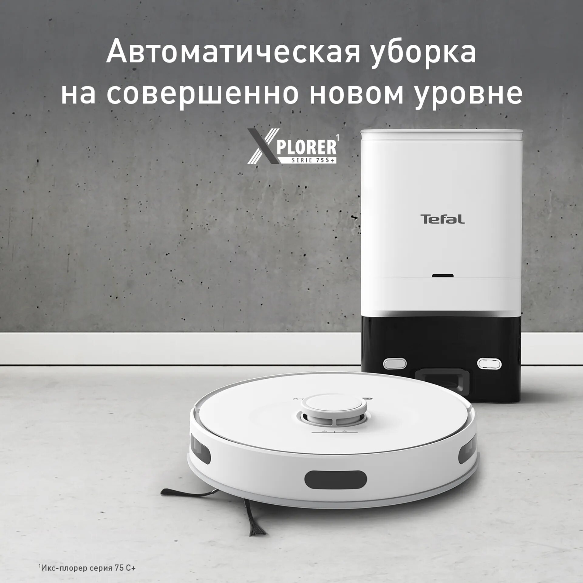 Робот-пылесос Tefal RG8597WH X-plorer 75S+, с влажной уборкой, станция автоочистки — фото 1