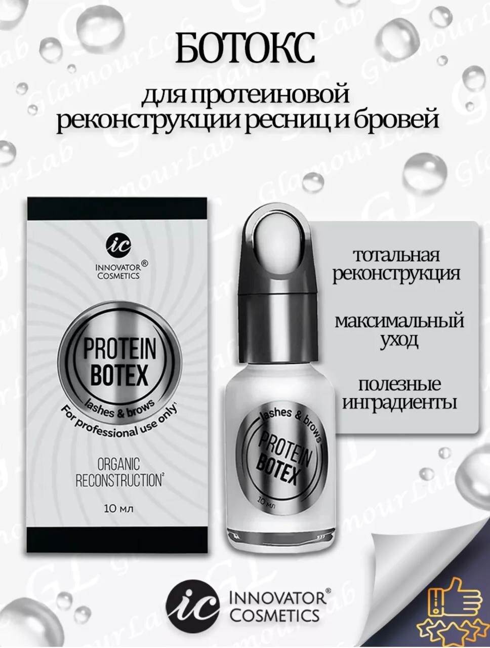 Ботекс для ресниц и бровей "Protein botex IC factor", бренд "BrowXenna"