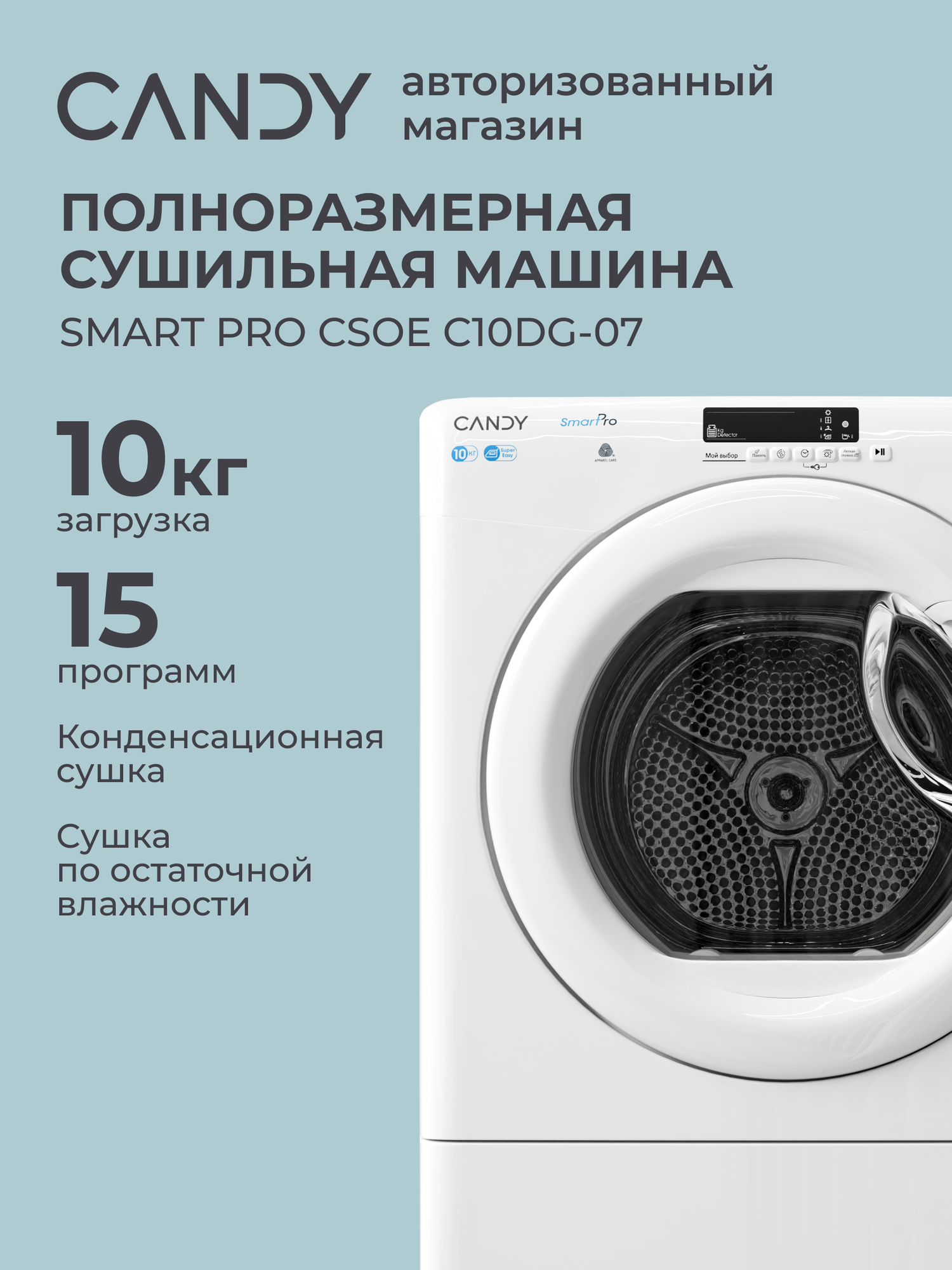 Сушильная машина Candy SMART PRO CSOE C10DG-07, 7 кг, 6 режимов (отдельный режим для шерсти), КПД 71%, предотвращение сминания, быстрые программы, отложенный старт, защита от детей