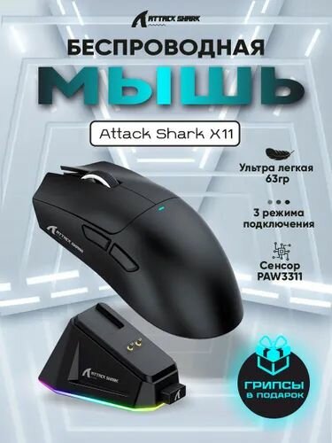 Мышь игровая беспроводная Attack Shark X11 Black ультралегкая, PAW3311, 3 режима подключения с зарядной станцией RGB