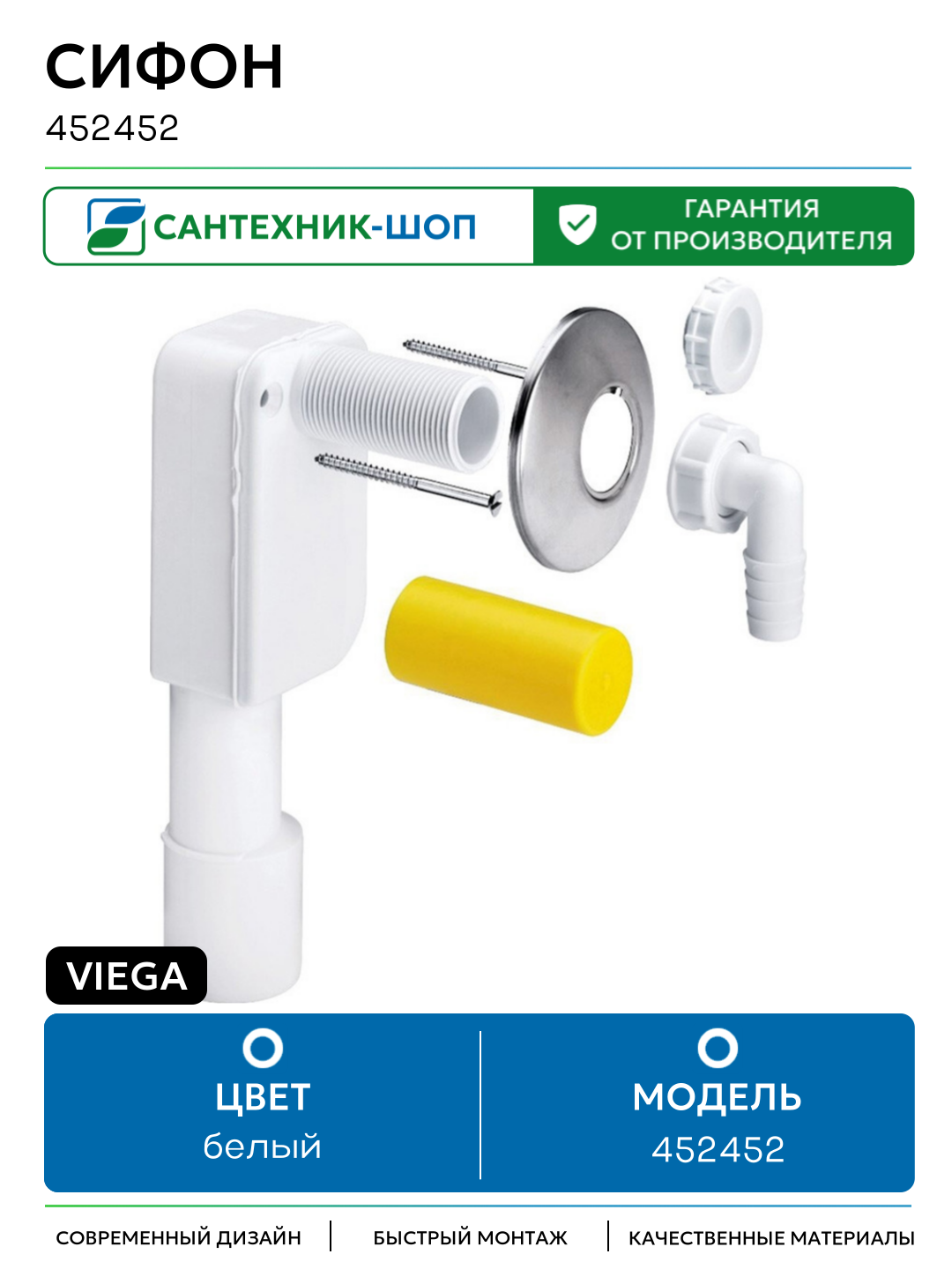 Сифон Viega 452452 Белый нержавеющая сталь белый
