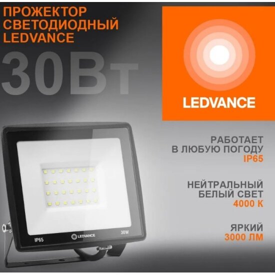 Прожектор Ledvance-osram LEDVANCE LED FL ECO 30W/4000K 230V IP65 3000Lm 110° 150x151x24mm RU