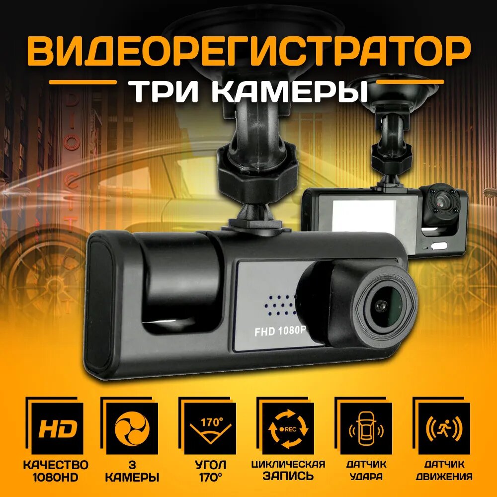 Видеорегистратор автомобильный с камерой заднего вида и камерой салона 3 в 1