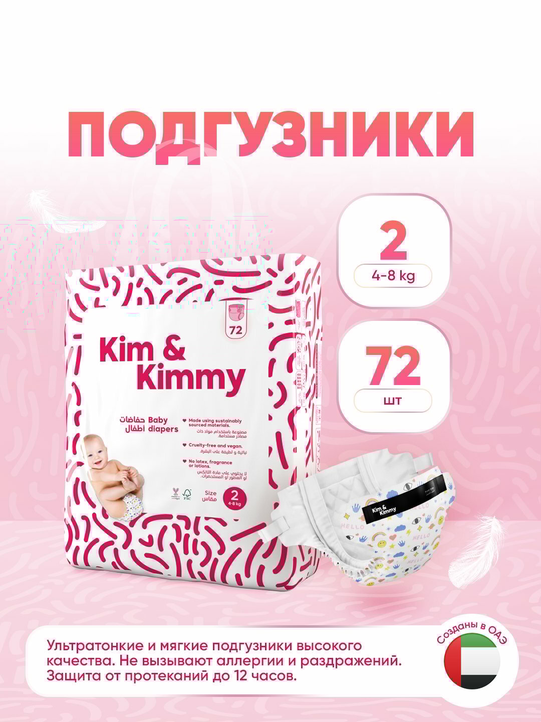 Подгузники Kim&Kimmy, размер 2, 4-8 кг, 72 шт