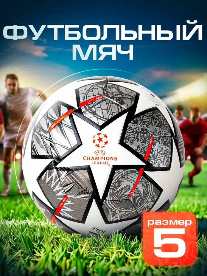 Футбольный мяч 5 размера Лига Чемпионов Стамбул 2021