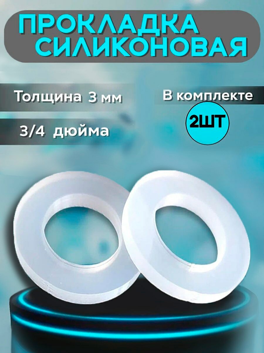Набор прокладок сантехнических силиконовых диаметр 24 мм толщина 3 мм 3/4 дюйма комплект 2 шт.