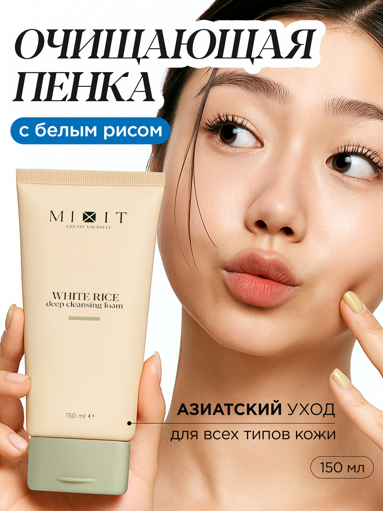 MIXIT Пенка для умывания и глубокого очищения лица c экстрактом риса