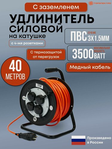 Изображение товара Удлинитель силовой на ударопрочной катушке с термозащитой ТОР, ПВС 3500 Вт, 40 метров, IP44 , с заземлением ПВС 3х1,5. 16А, 220В