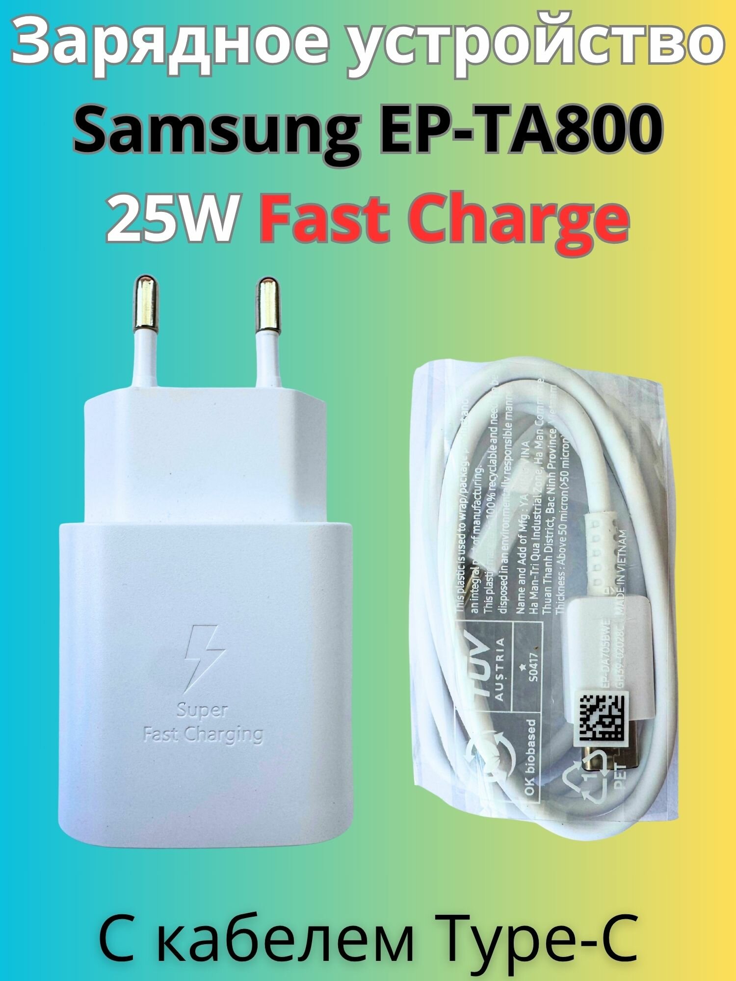 Зарядное устройство/блок питания для смартфонов Samsung 25W EP-TA800 с кабелем Type-C белое — фото 1
