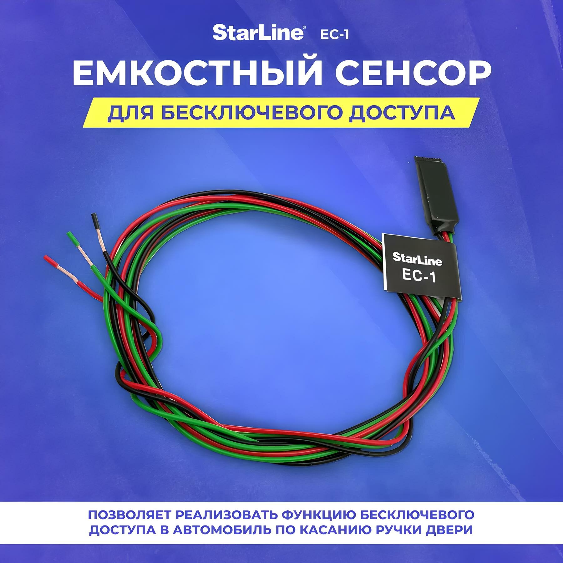 Емкостный сенсор Starline ЕС-1 для бесключевого доступа по касанию