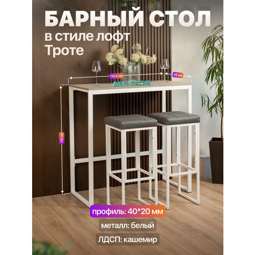 фото Барный стол стойка для кухни офиса в стиле лофт троте белый/серый anvikor