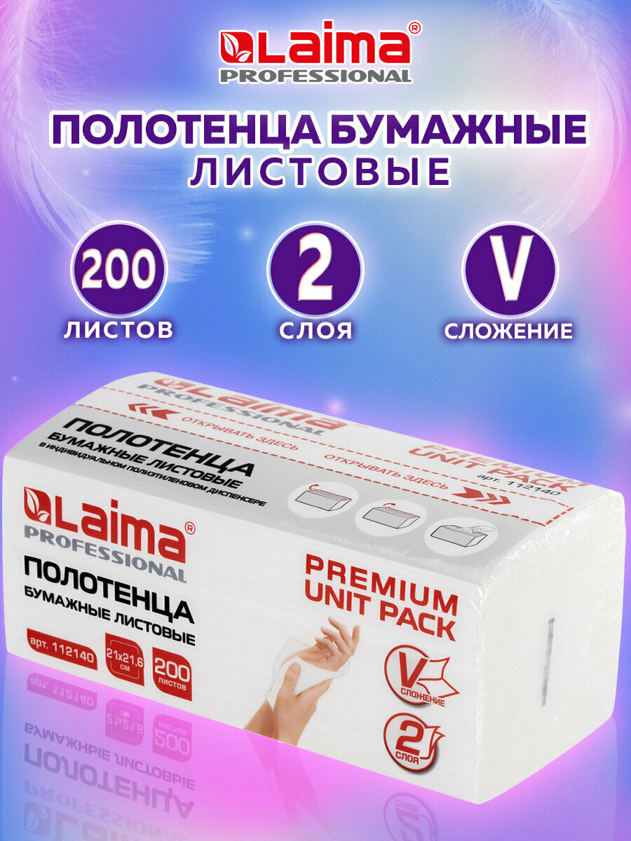 Полотенца бумажные  1 пачка 200 листов  LAIMA  H3  PREMIUM UNIT PACK  2 сл  21х21 6  V сложение  112140