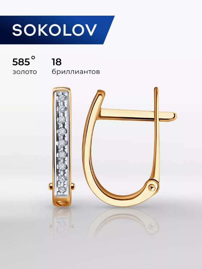 Серьги SOKOLOV, красное золото, 585 проба, бриллиант, размер 14 мм, , золотистый