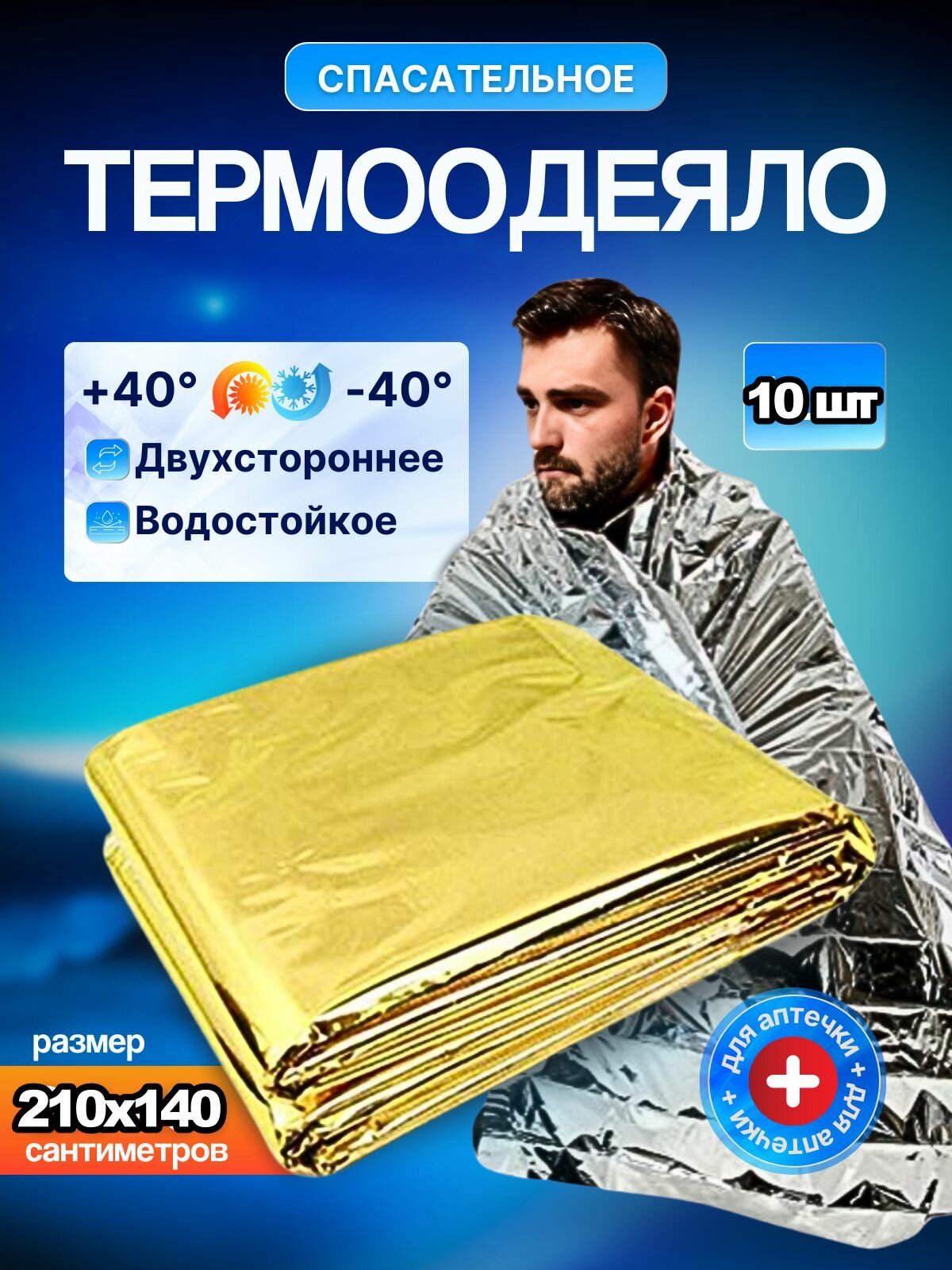 Спасательное термоодеяло 10 шт, фольгированное туристическое аварийно-спасательное термоодеяло, изотермическое одеяло-покрывало для обертывания