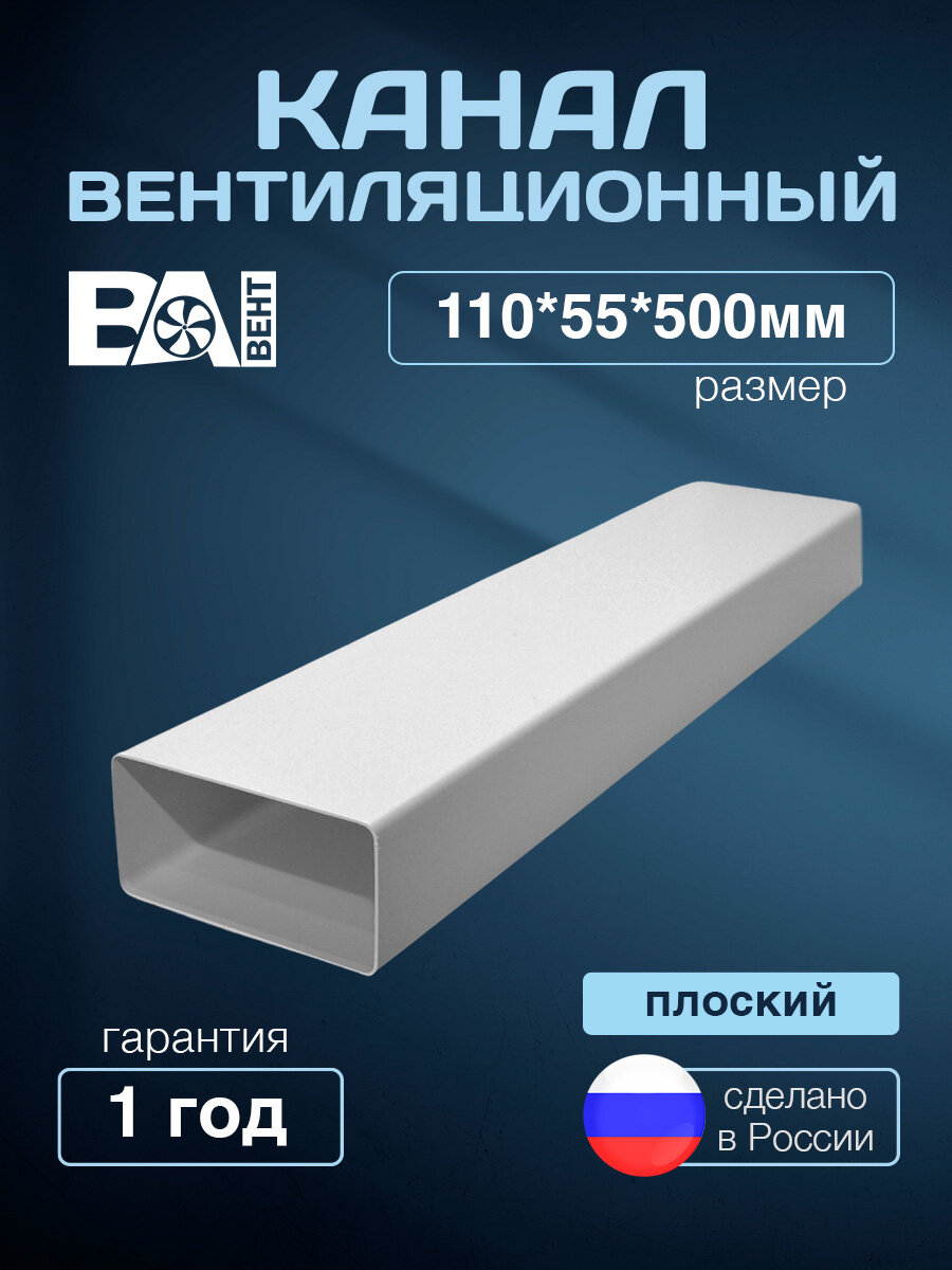 Вентиляционный канал плоский воздуховод прямоугольный 05 м 55Х110 мм ПВХ пластик белый