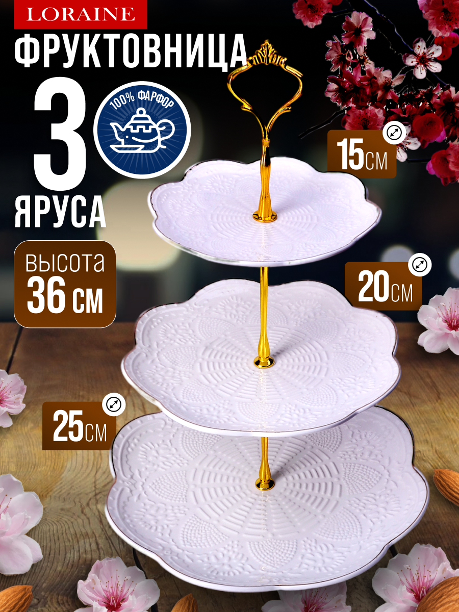 Конфетница 3-х ярусная 15х19,5х25 см фарфоровая LORAINE