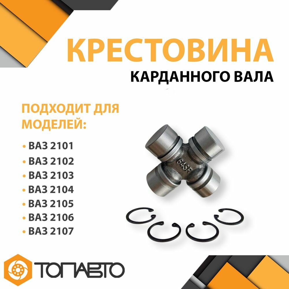 Крестовина карданного вала 2101-2202025 СПЗ-64