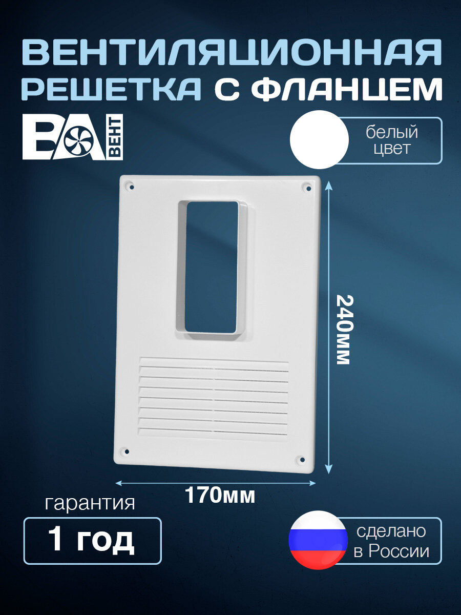 Вентиляционная решетка с вертикальным фланцем 55х110 мм 170х240 мм с москитной сеткой полистирол ударопрочный белая