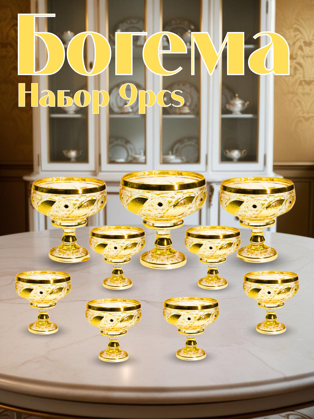 Набор посуды Bogema GOLD – для фруктов, десертов и закусок, 9 предметов