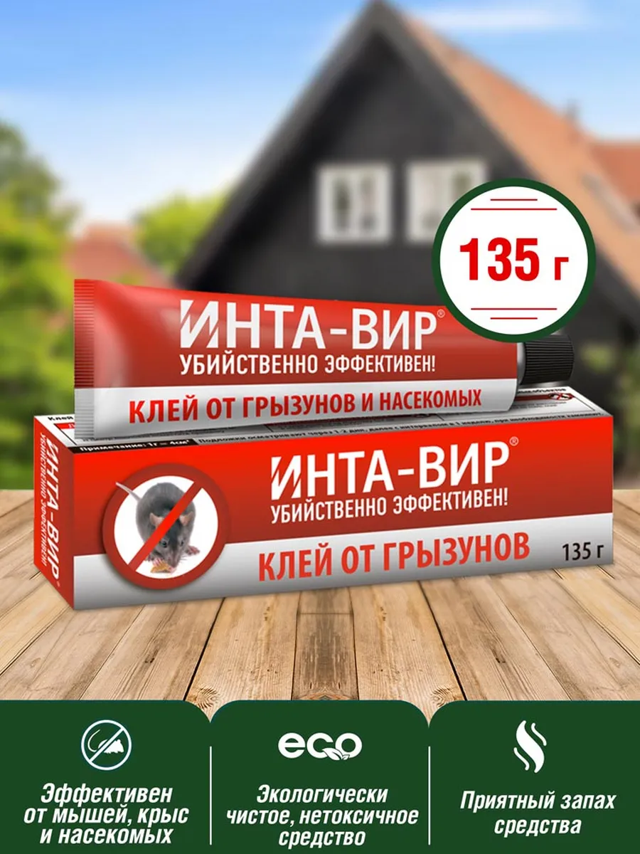 ИНТА ВИР Эффективное средство от крыс и мышей  клей от грызунов  135 гр