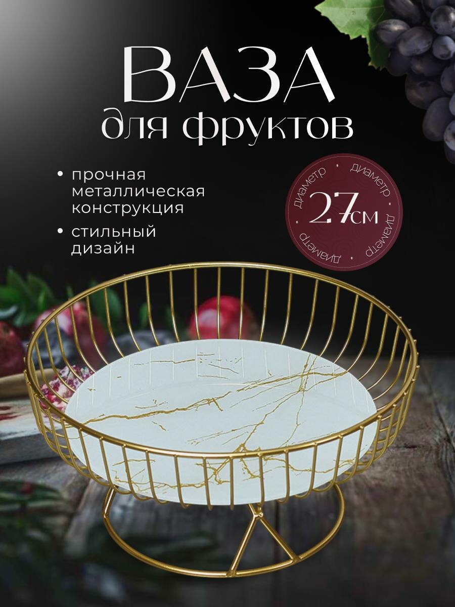 Ваза для фруктов на ножке фруктовница круглая металлическая со съемным дном 27 см золотистого цвета